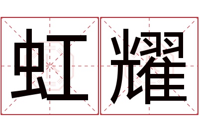 虹耀名字寓意