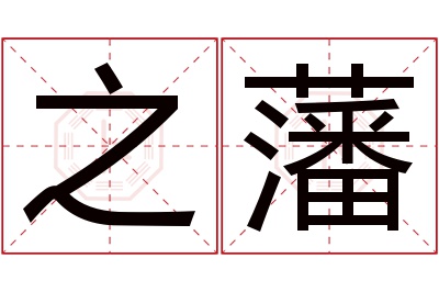 之藩名字寓意