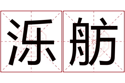 泺舫名字寓意