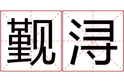 觐浔名字寓意