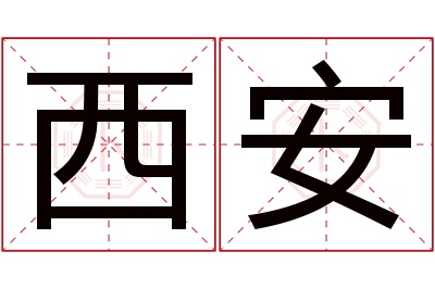 西安名字寓意