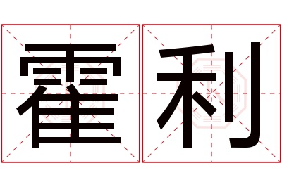 霍利名字寓意