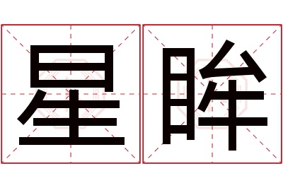 星眸名字寓意