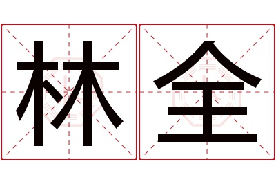 林全名字寓意