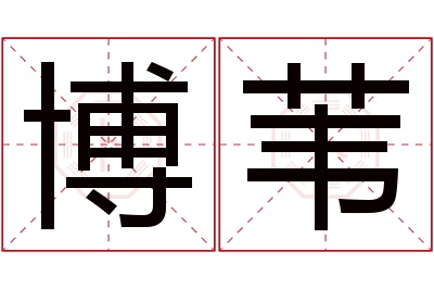 博苇名字寓意