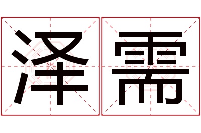 泽需名字寓意