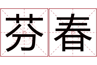 芬春名字寓意