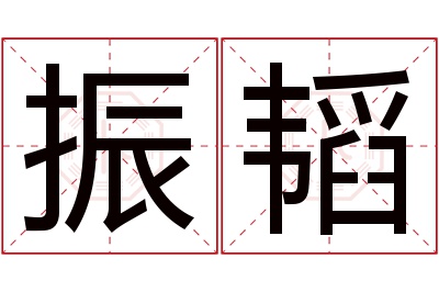 振韬名字寓意