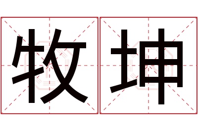 牧坤名字寓意