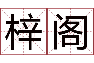 梓阁名字寓意