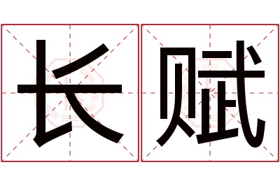 长赋名字寓意