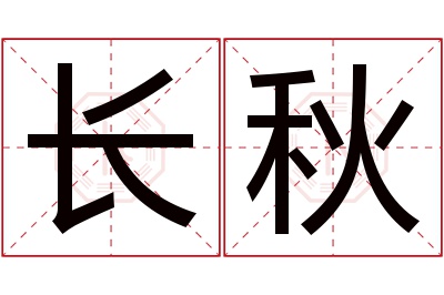 长秋名字寓意