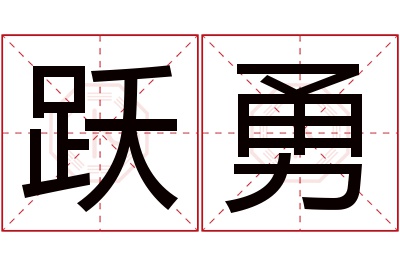 跃勇名字寓意