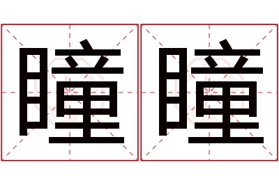 瞳瞳名字寓意