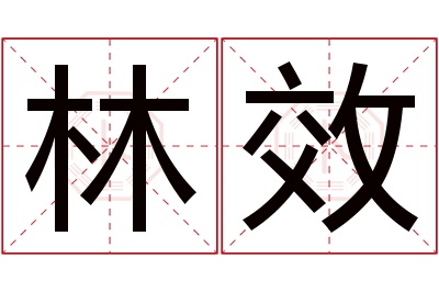 林效名字寓意