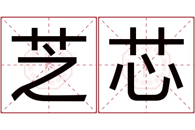 芝芯名字寓意