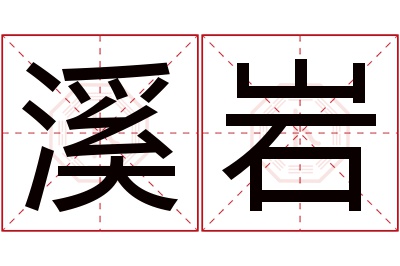 溪岩名字寓意