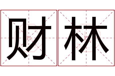 财林名字寓意