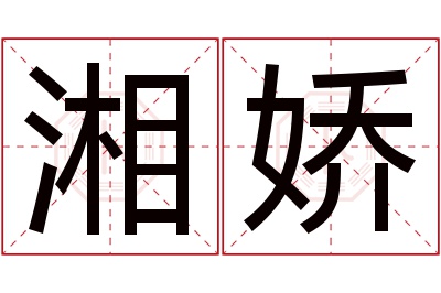 湘娇名字寓意