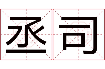 丞司名字寓意