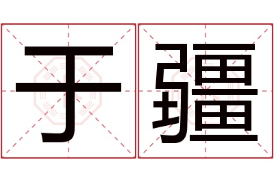 于疆名字寓意