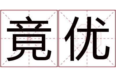 竟优名字寓意