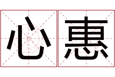 心惠名字寓意