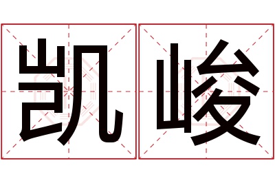 凯峻名字寓意