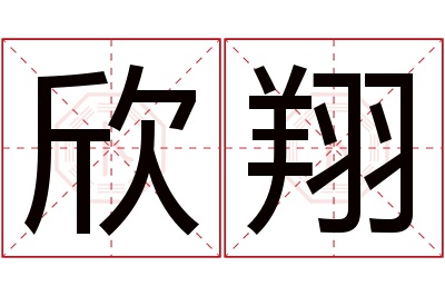 欣翔名字寓意