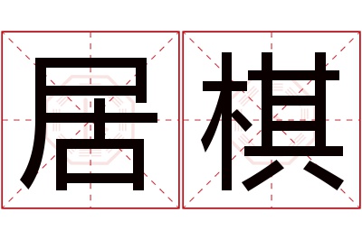 居棋名字寓意