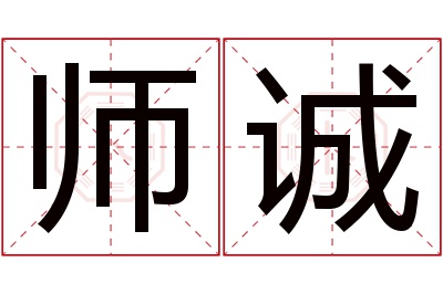 师诚名字寓意