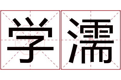 学濡名字寓意