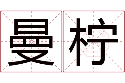 曼柠名字寓意