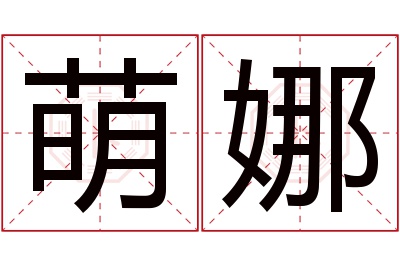 萌娜名字寓意