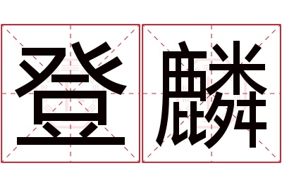 登麟名字寓意