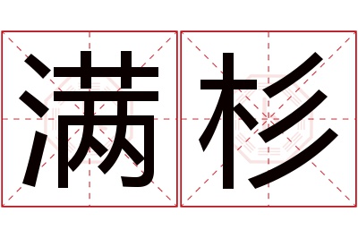 满杉名字寓意