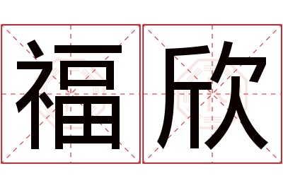 福欣名字寓意