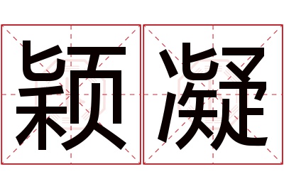 颖凝名字寓意