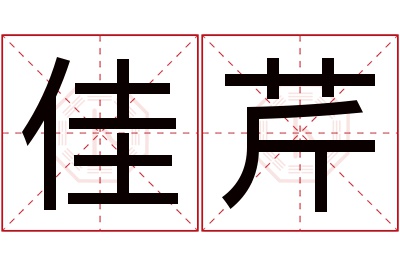 佳芹名字寓意