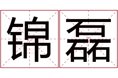 锦磊名字寓意