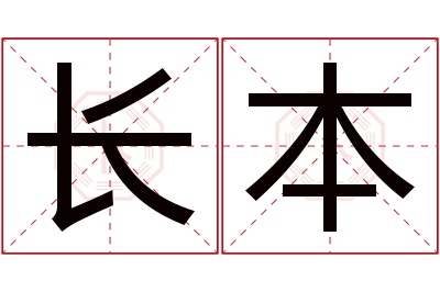 长本名字寓意