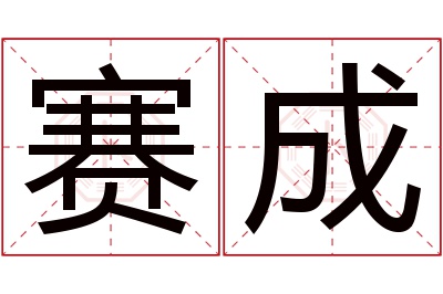 赛成名字寓意