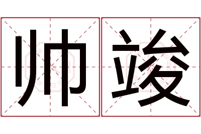 帅竣名字寓意