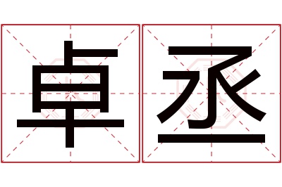 卓丞名字寓意