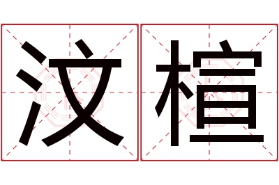 汶楦名字寓意