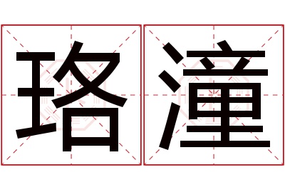 珞潼名字寓意