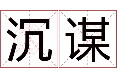 沉谋名字寓意