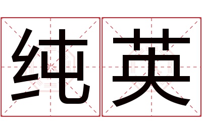 纯英名字寓意