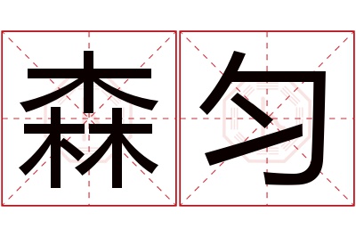 森匀名字寓意