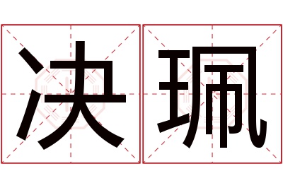 决珮名字寓意